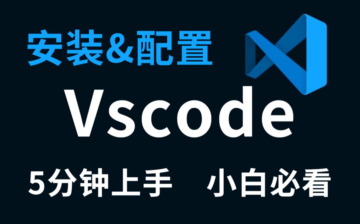 Vscode最新版下载安装使用(附安装包)超详细!五分钟上手教程,小白入手必看!哔哩哔哩bilibili