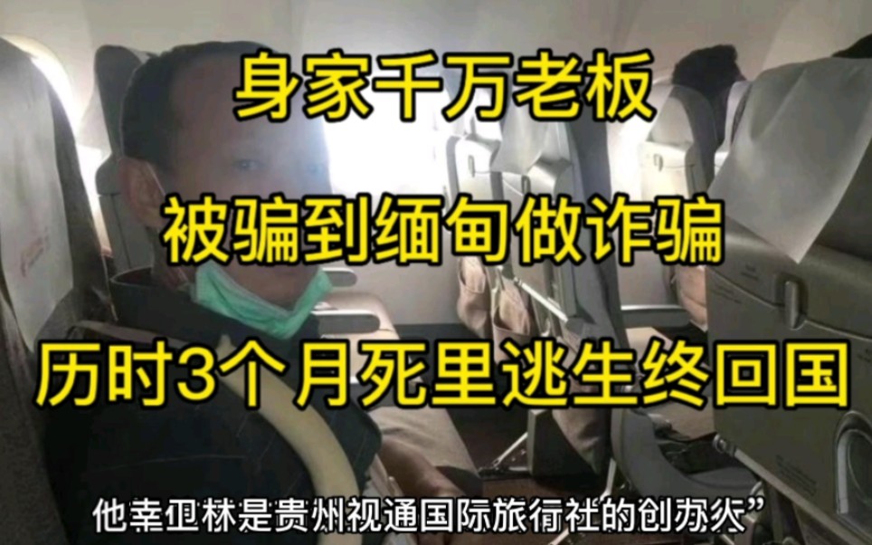 身家千万老板,被骗到缅甸做诈骗,历时3个月死里逃生终回国哔哩哔哩bilibili