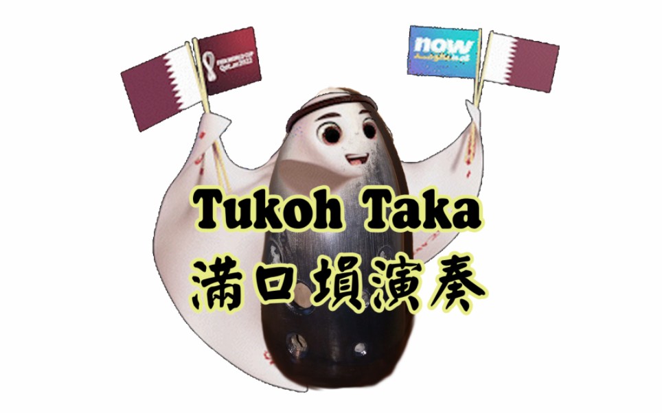 [图]满口埙～塔卡尔世界杯《TukohTaKa》