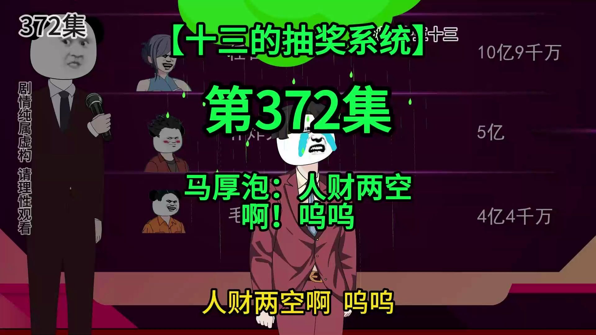 [图]【十三的抽奖系统372】马厚泡：人财两空啊！呜呜