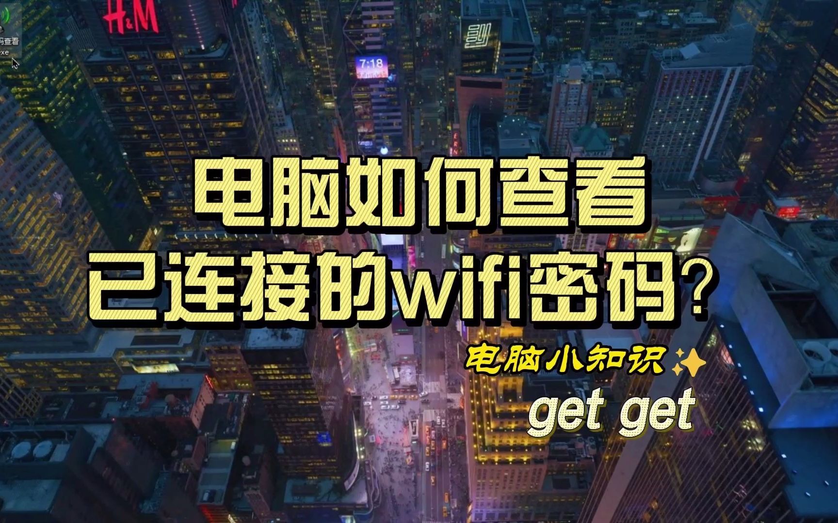 如何获取电脑已连接的wifi密码?哔哩哔哩bilibili