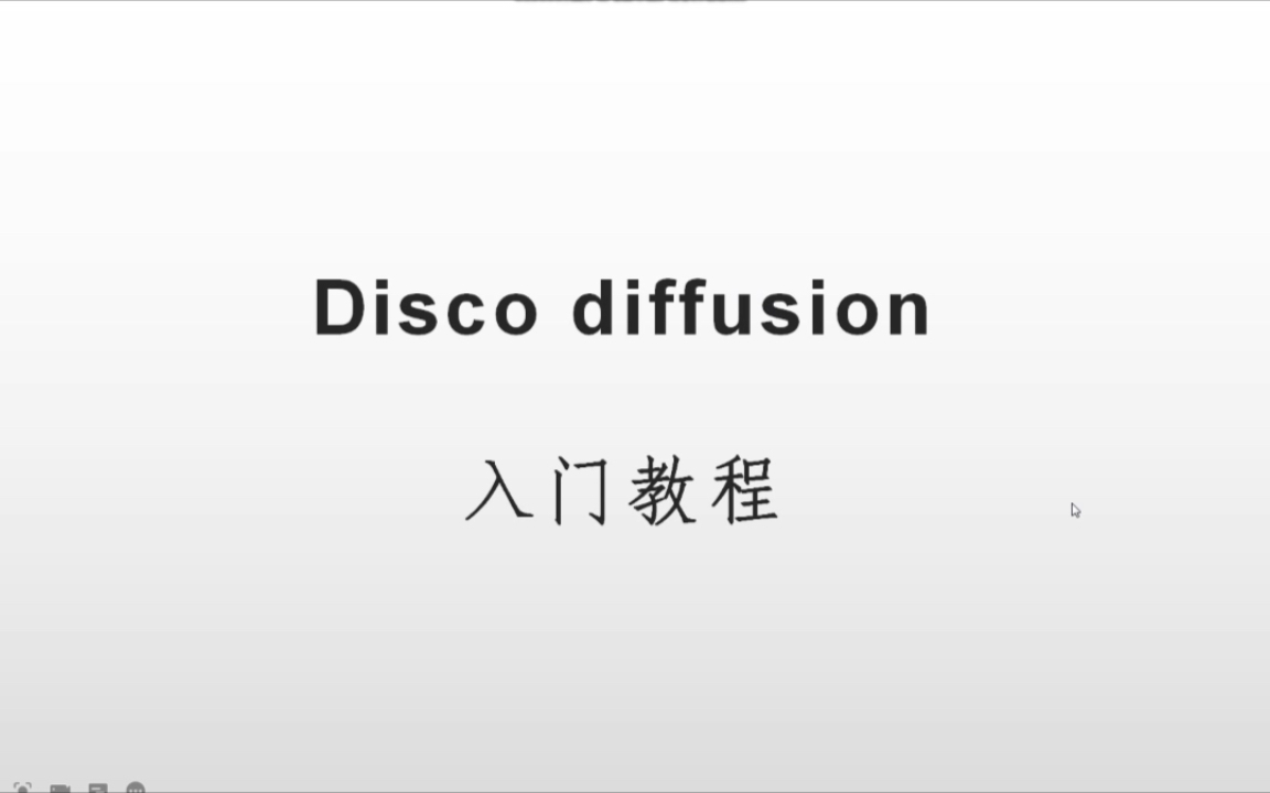 超详细,disco diffusion保姆级入门教程哔哩哔哩bilibili