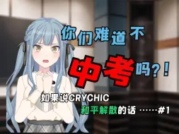 Video herunterladen: 【安科xMyGO】如果说crychic和平解散的话#1