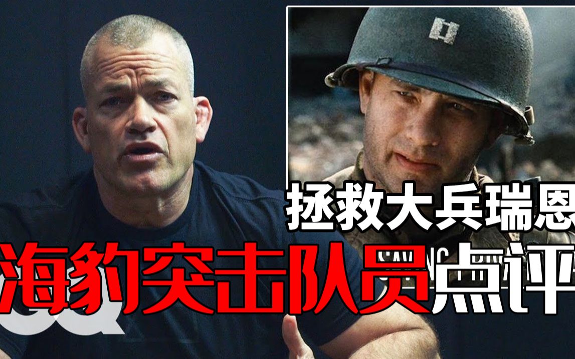 【专家点评】前海豹突击队点评《拯救大兵瑞恩》等战争片