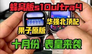 Tải video: 华强北手表华强北s10ultra4华强北s9ultra4蜂窝插卡版电话手表智能手表ultra2安卓华强北ultra3苹果手表applewatch一比一萍果ui