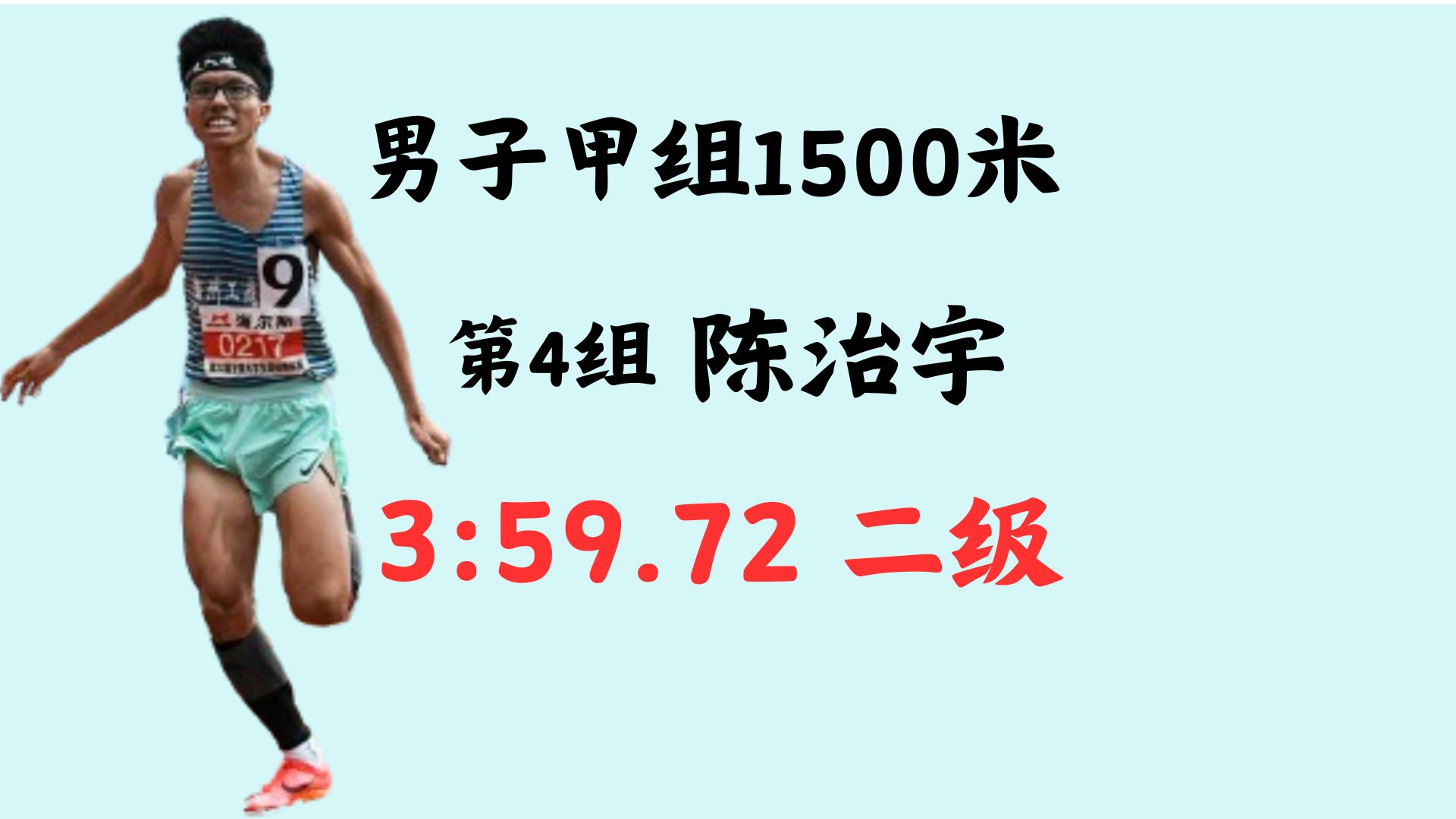 第22届全国大学生田径锦标赛男子甲组1500米第4组,陈治宇3分59秒72哔哩哔哩bilibili