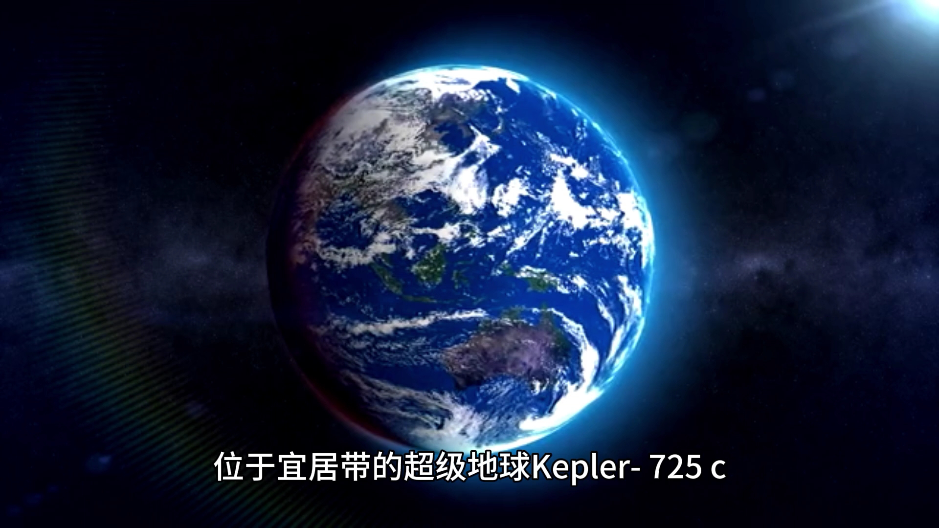 nasa发现超级地球，科学家发现超级地球是真的吗