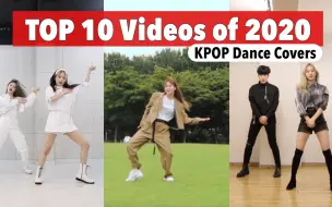 Download Video: 2020年受欢迎KPOP舞蹈 翻跳合集