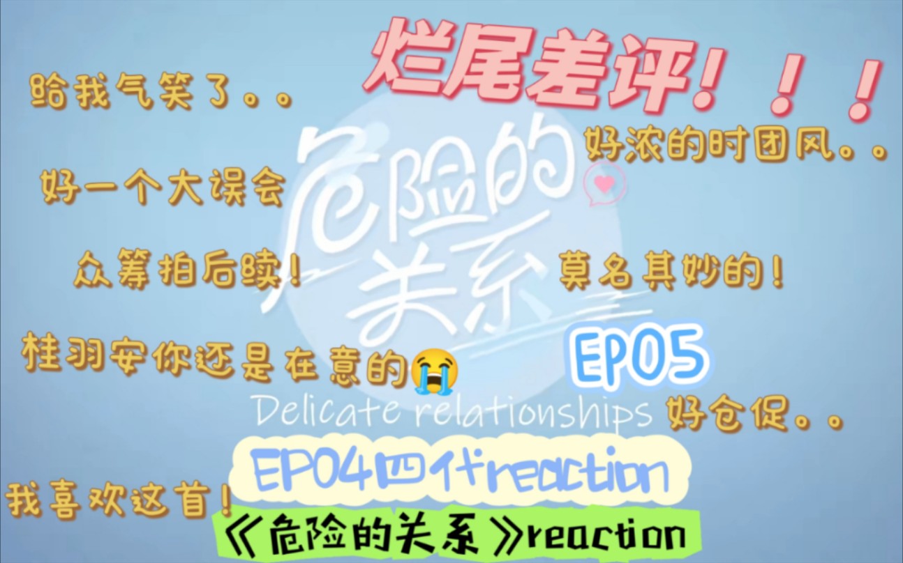 【危险的关系EP05+EP04四代re+《危险的关系》reaction】时代峰峻拉了坨大的...哔哩哔哩bilibili