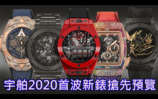 【新表抢先看】HUBLOT 宇铂表 2020年首波新表预览哔哩哔哩bilibili