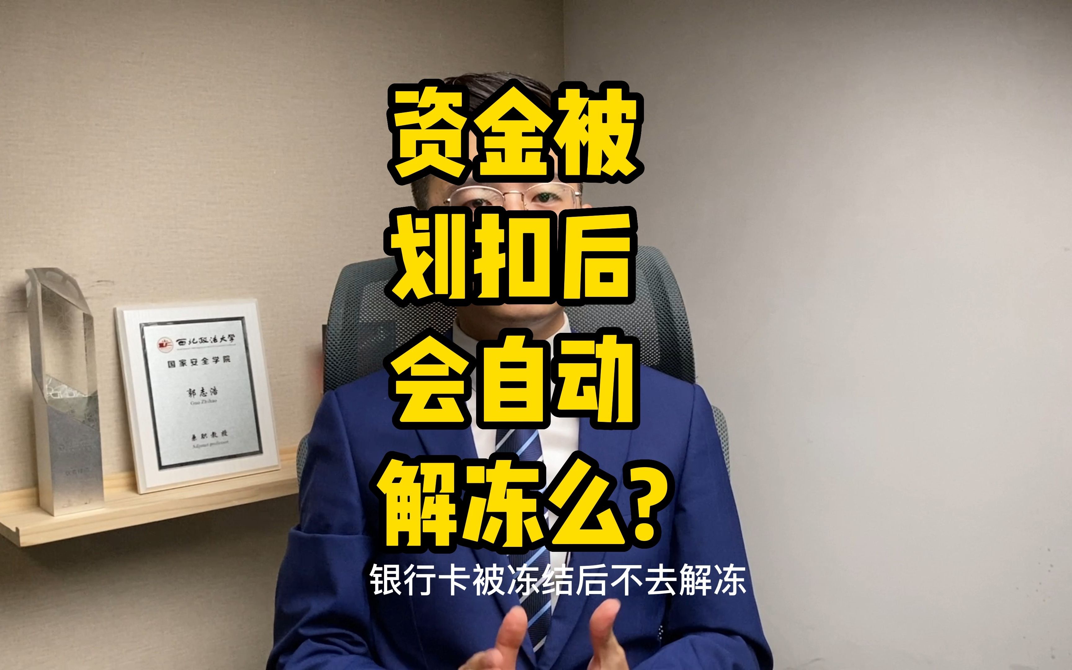 解冻百答07丨资金被划扣后会自动解冻么?「解冻小分队」哔哩哔哩bilibili