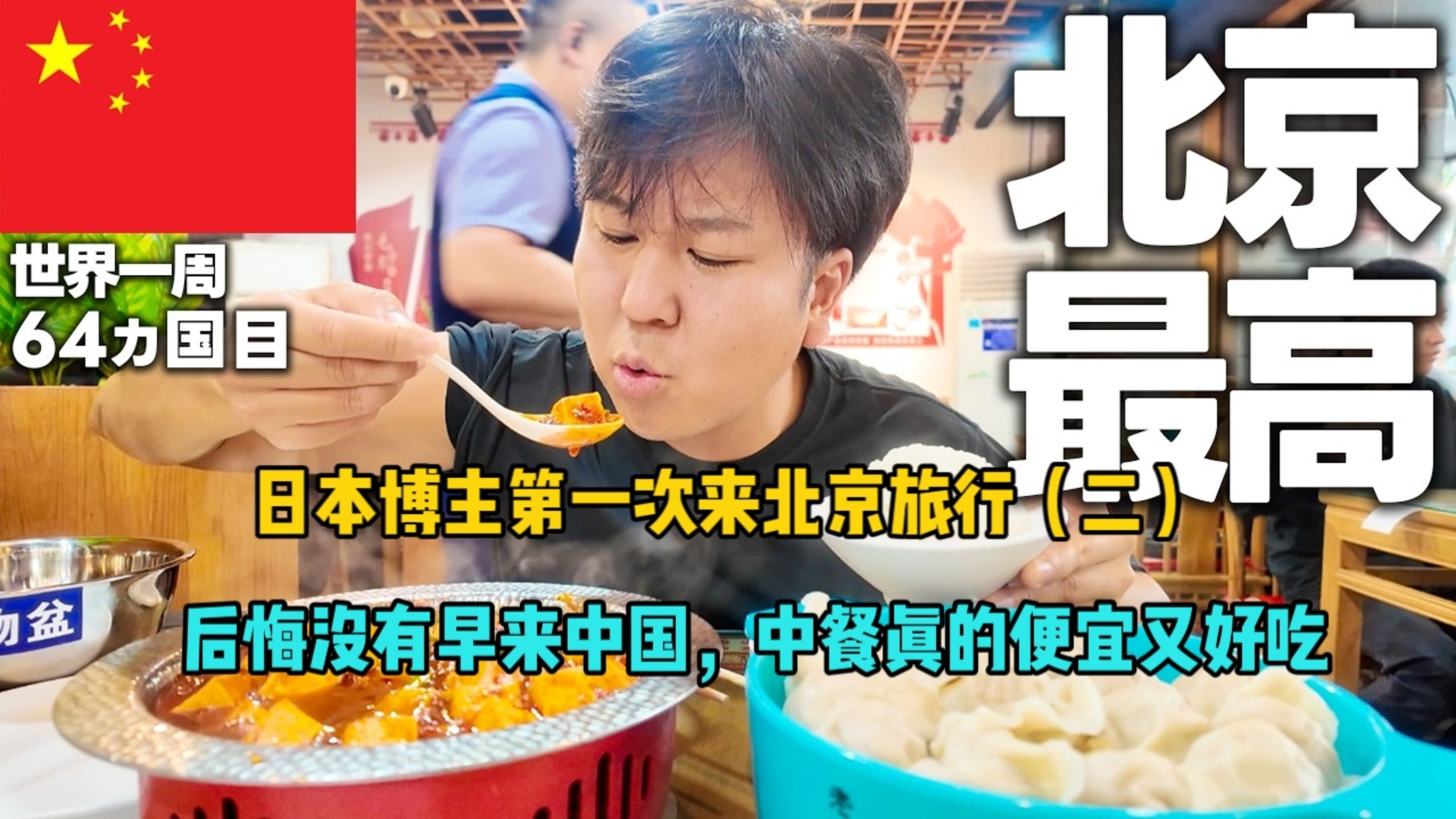 日本博主，第一次来北京旅行，后湖没有早来，中餐真的便宜又好吃！