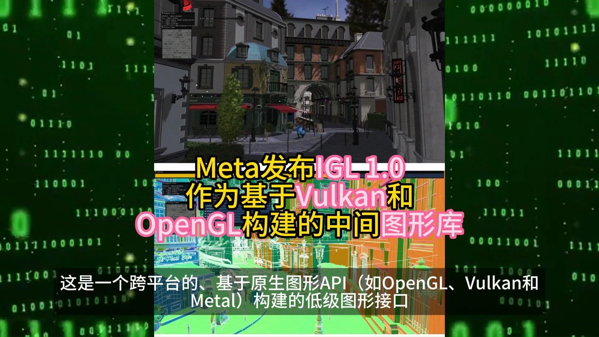 Meta发布IGL 1.0作为基于Vulkan和OpenGL构建的中间图形库 2024.7.12哔哩哔哩bilibili