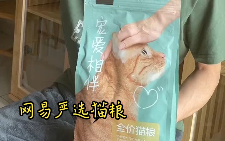 猫粮 以我的口感替猫品尝一下,网易严选宠爱相伴猫粮推荐 网易严选猫粮!哔哩哔哩bilibili