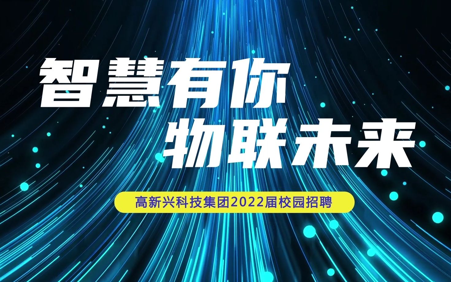 高新兴科技集团2022届校园招聘宣讲哔哩哔哩bilibili