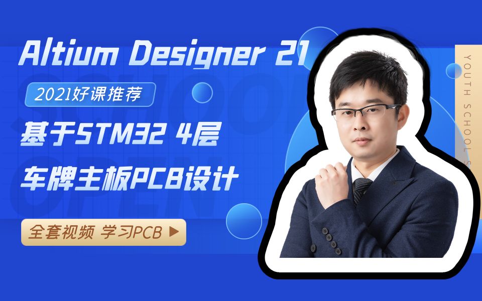 Altium Designer 21基于STM32芯片4层车牌主板PCB设计视频教程(全集)哔哩哔哩bilibili