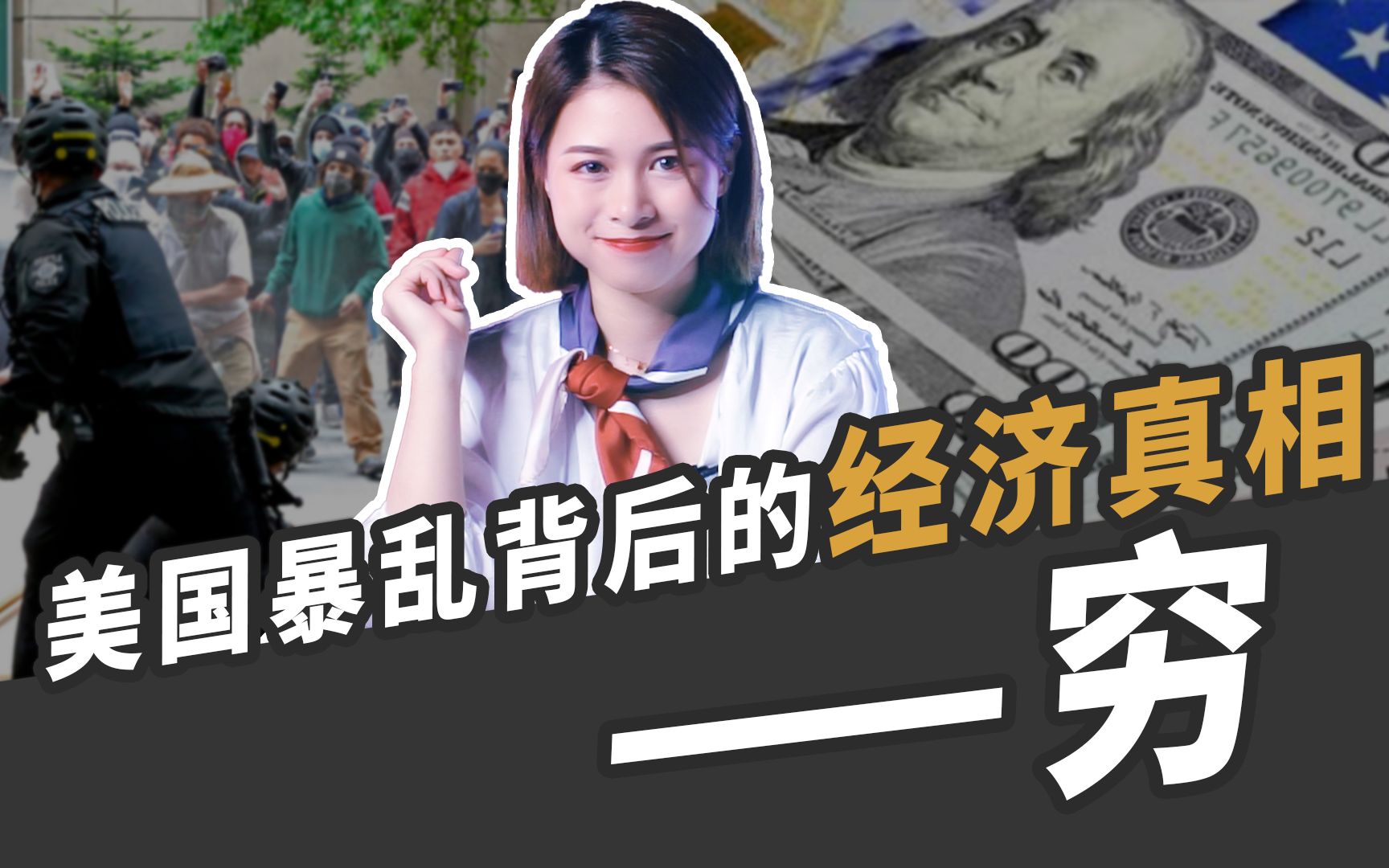 [图]20美元与一场革命，美国暴乱背后的经济真相！