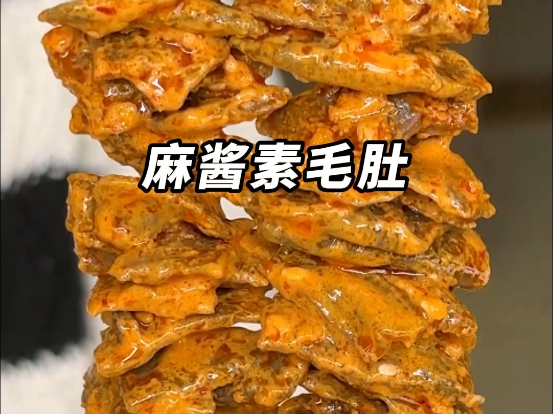 盐津铺子的老北京秘制麻酱口味素毛肚!X6哔哩哔哩bilibili