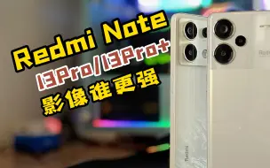 Download Video: 小米 Redmi Note 13Pro13Pro+ 影像表现谁更强