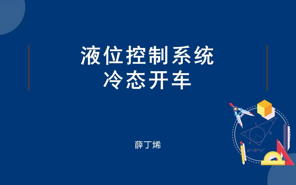 液位控制系统冷态开车(94分,12min)其他 化工总控工 化工仿真哔哩哔哩bilibili