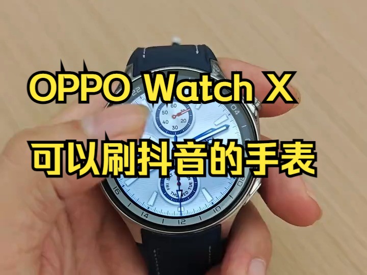 OPPO Watch X 可以刷抖音的手表,你试过手表能刷抖音,能看书,能打原神吗?哔哩哔哩bilibili