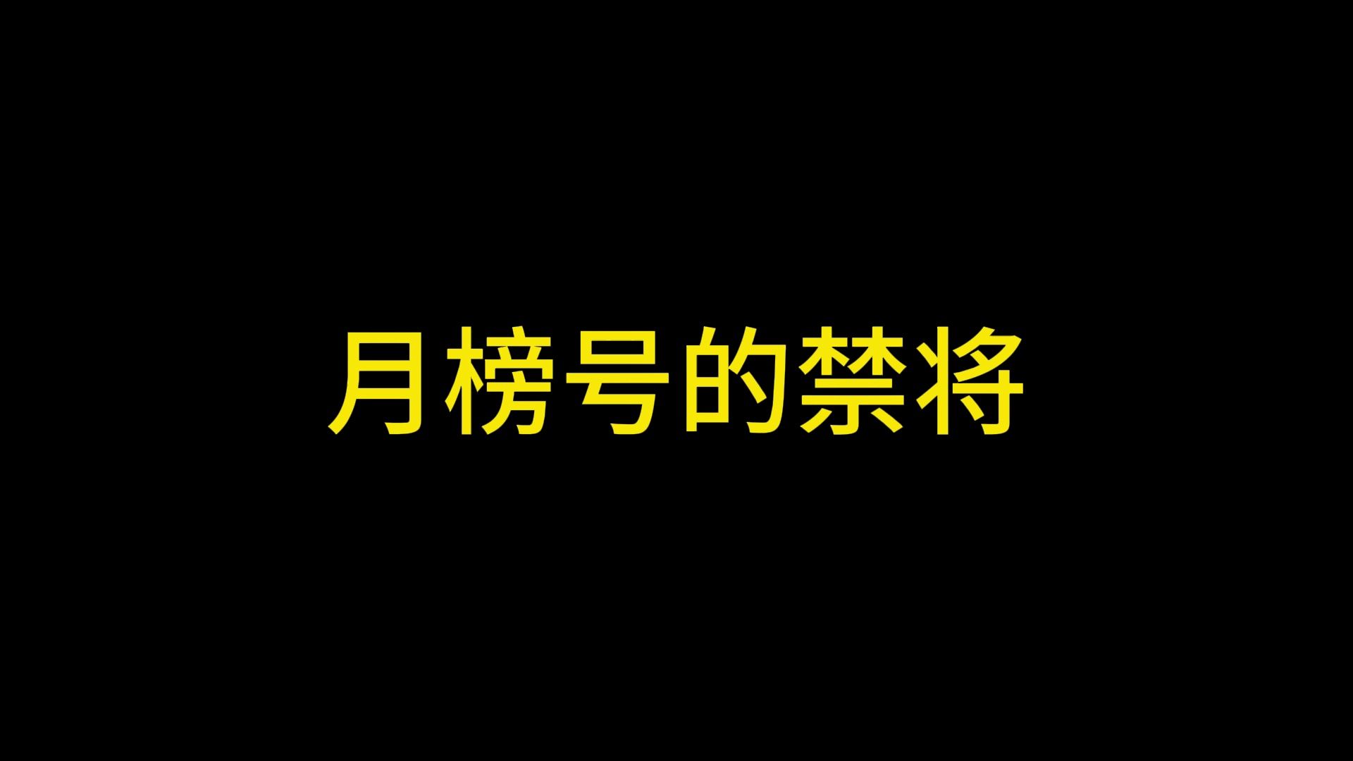 33万豆子4天冲榜结束1.8的豆票比,没用金票换豆子59万金票产出三国杀