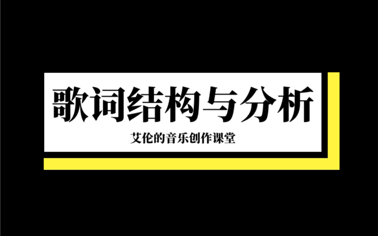 音乐创作课堂之歌词创作 第一节 歌词结构与分析哔哩哔哩bilibili