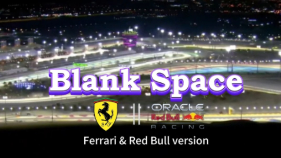 [图]【F1×Blank Space】牛马车队的24赛季，“我有一长串的冠军名单”