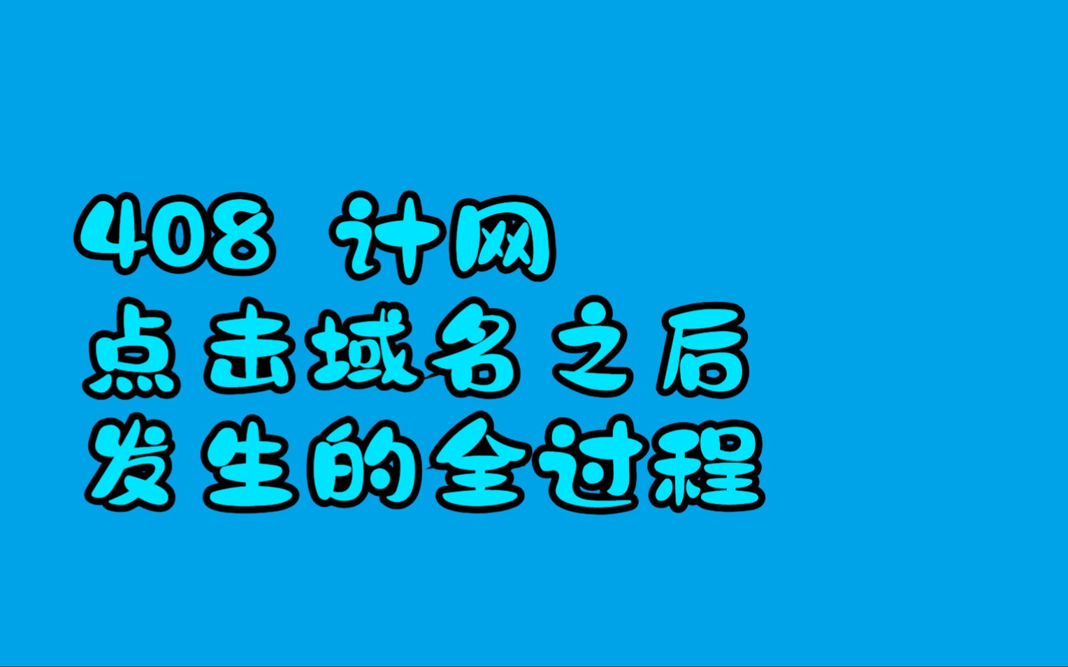 点击域名之后发生的全过程哔哩哔哩bilibili