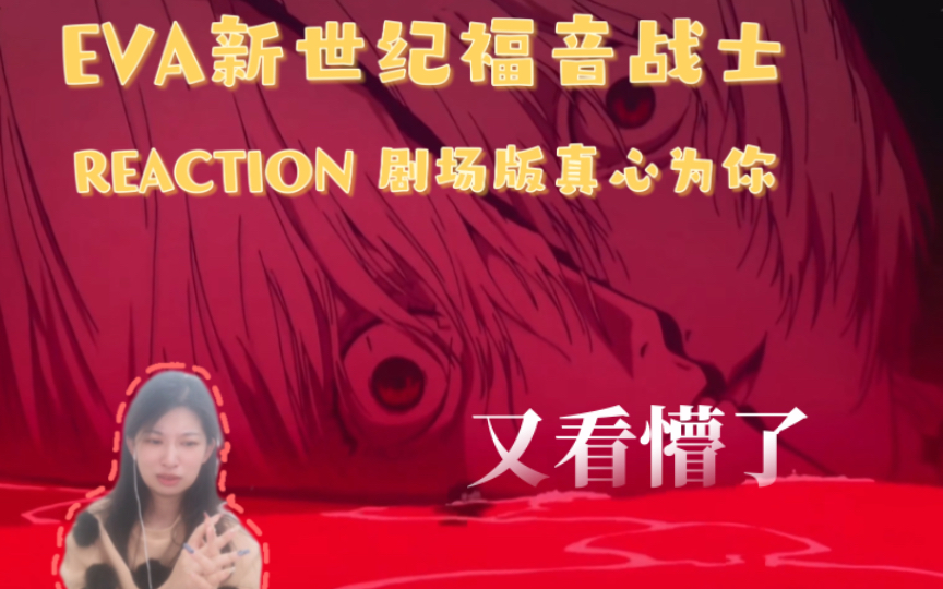 【Reaction】果核陪你看EVA新世纪福音战士剧场版真心为你：又懵了