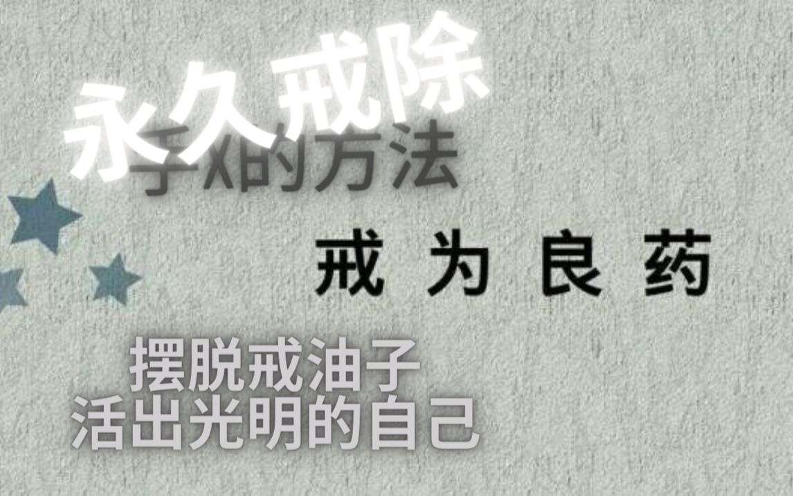 [图]2020永久戒除手X的方法，摆脱戒油子的身份，活出光明的自己，戒为良药。