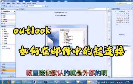 【outlook技巧】 教你如何在outlook中设置邮件中的超连接哔哩哔哩bilibili