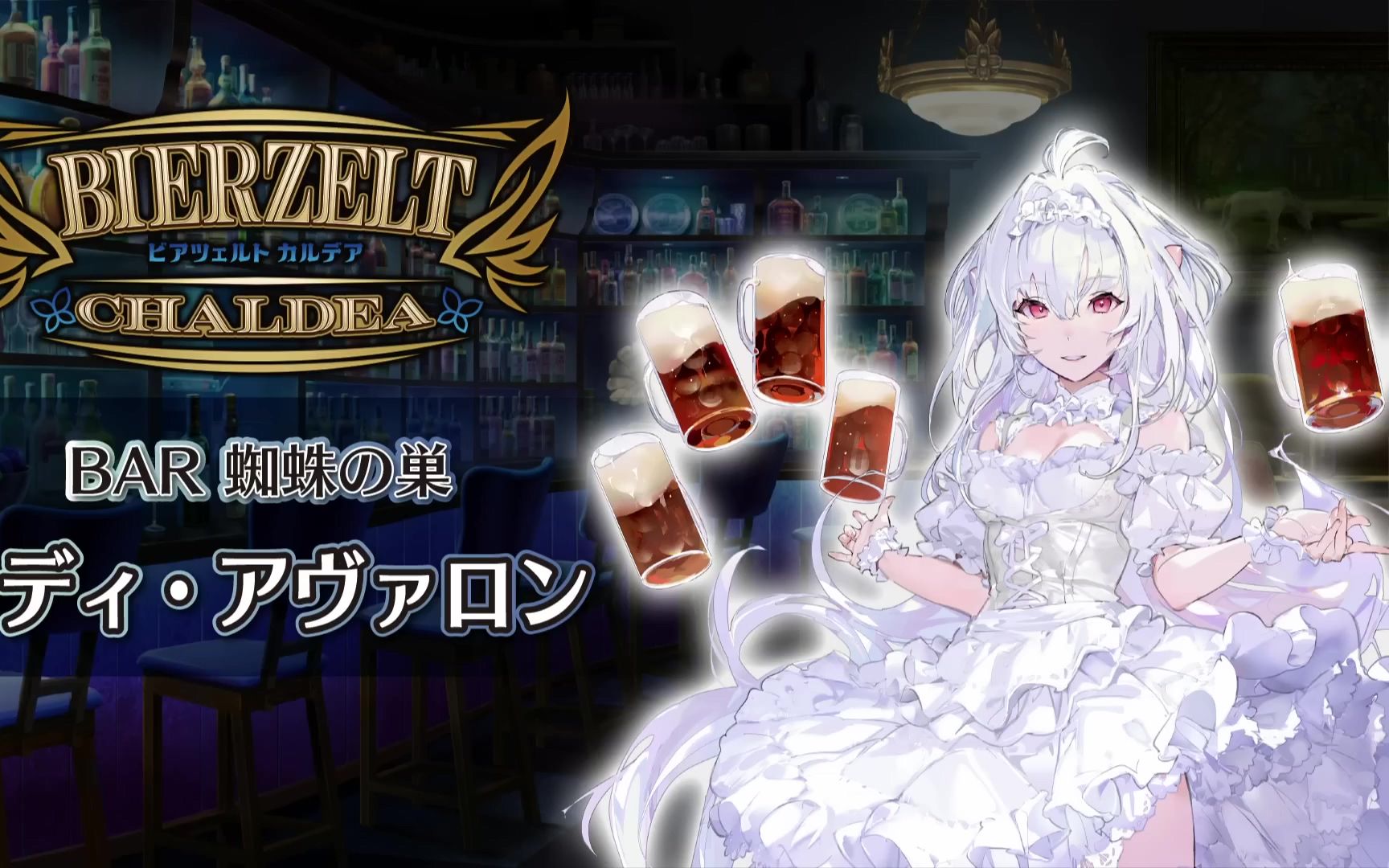 ※耳机必备※【FGO Fes 2023】「BAR 蜘蛛之巢」阿瓦隆女士篇 体验影片【中日字幕】