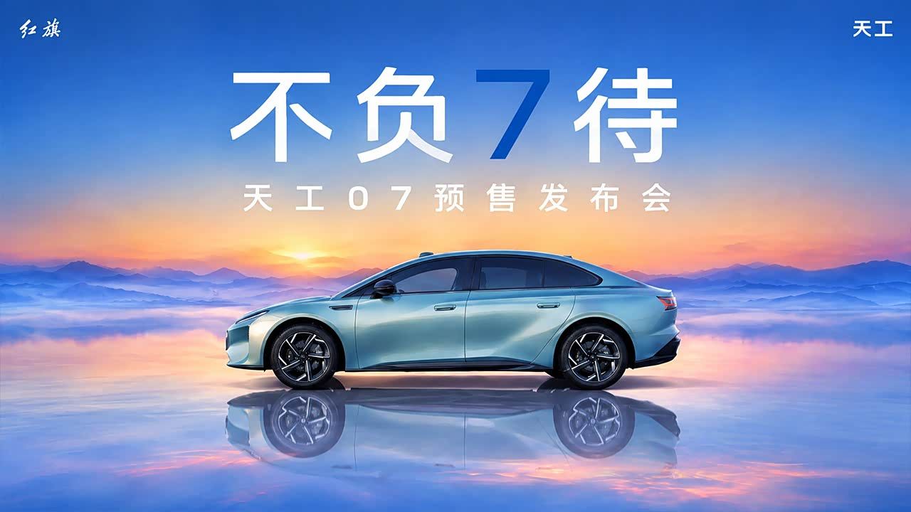 发布会｜不负7待·天工07预售