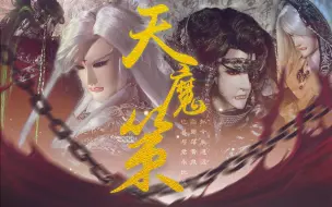 Download Video: 【空俏|伪魔世线剧情】天魔策|金光御九界之魔世三国杀|赠薏仁九点烟