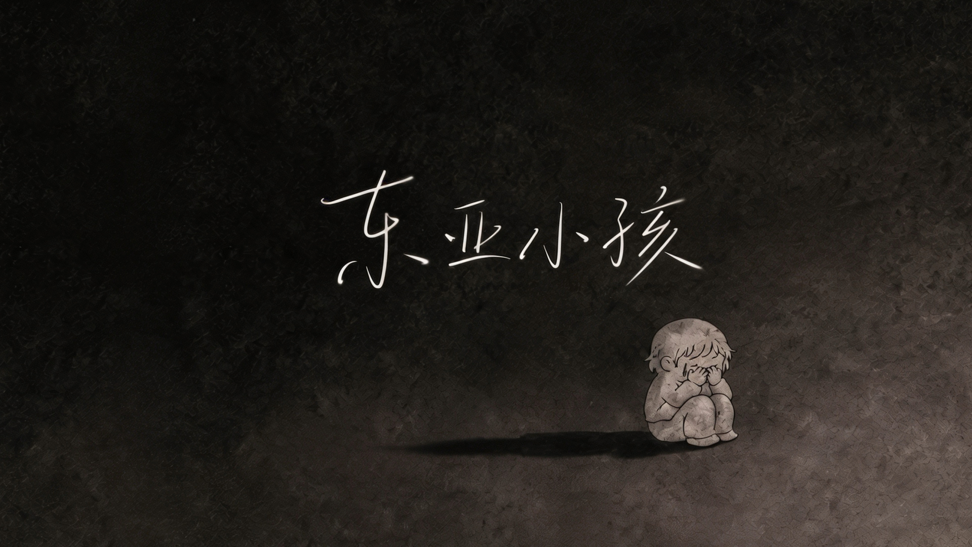 “东亚小孩的青春是一场永远不会停歇的雨季”