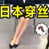 日本职场女生必须穿丝袜，原来是条潜规则.....