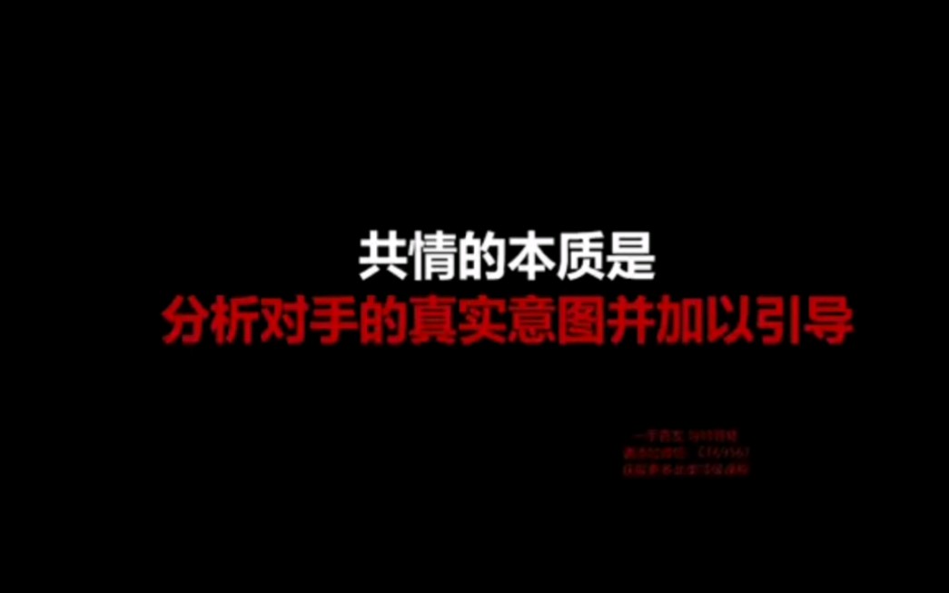 恋爱社交底层逻辑《四横四纵》第二个技术点共情哔哩哔哩bilibili