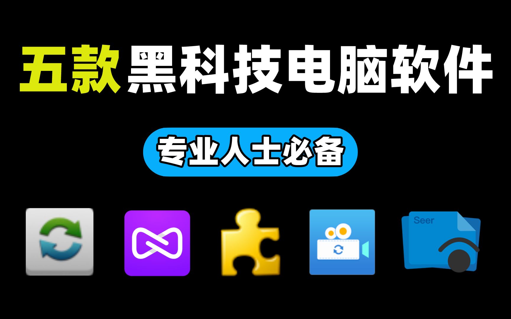 【软件推荐】这五款黑科技电脑软件可以说是专业人士必备!哔哩哔哩bilibili