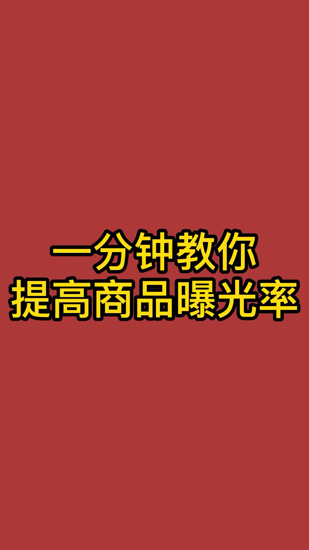 一分钟教你如何提高商品曝光率哔哩哔哩bilibili