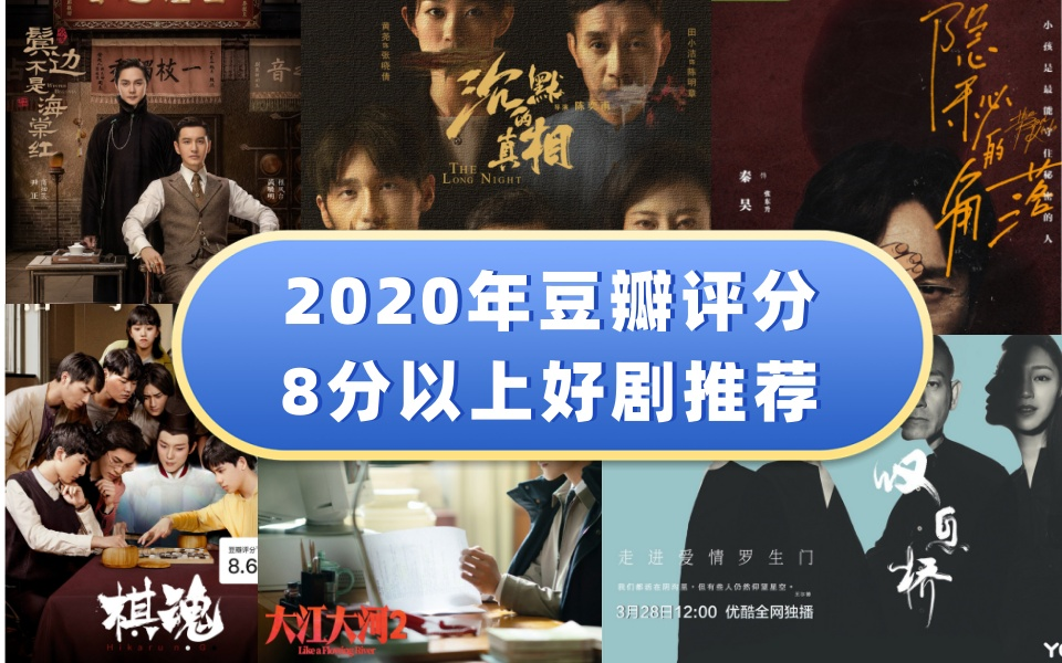 剧荒的来码!2020年豆瓣评分8分以上电视剧推荐!