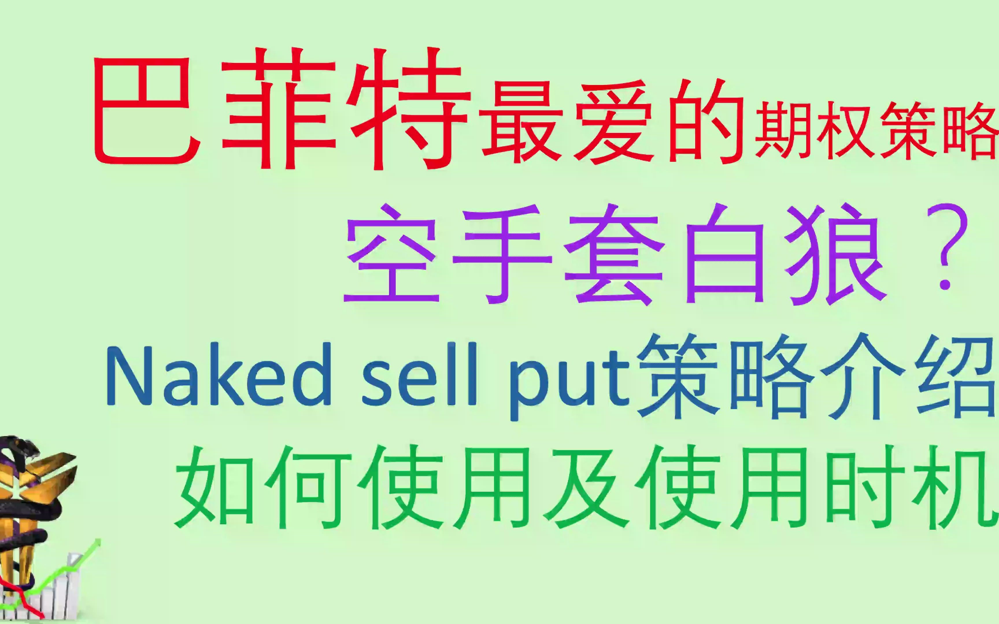 零基础学期权6 | 期权策略 | Naked sell put | 现金担保看跌期权 | 第61期:巴菲特最爱的期权策略哔哩哔哩bilibili