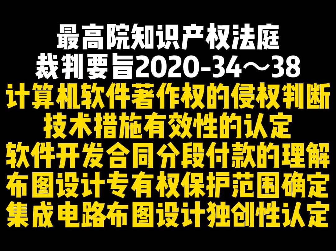 最高院知识产权法庭裁判要旨202034~38哔哩哔哩bilibili