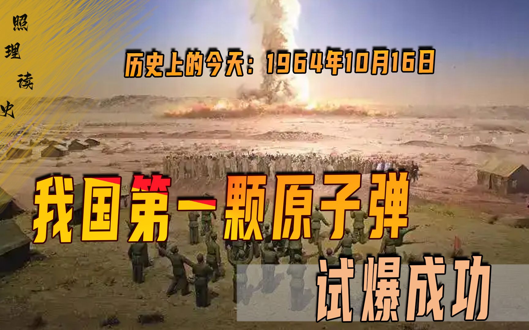 1964年10月16日,值得国人铭记的日子,我国第一颗原子弹试爆成功哔哩哔哩bilibili