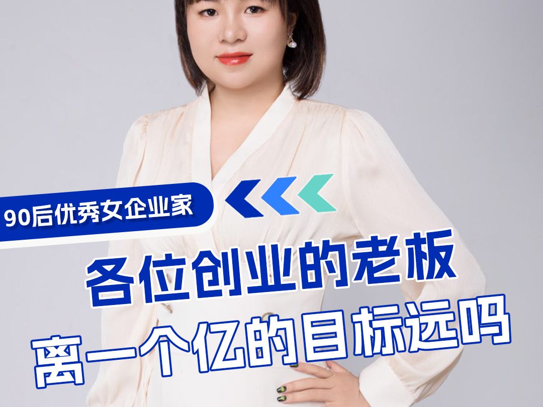 各位创业的老板,你离一个亿的目标还远吗?