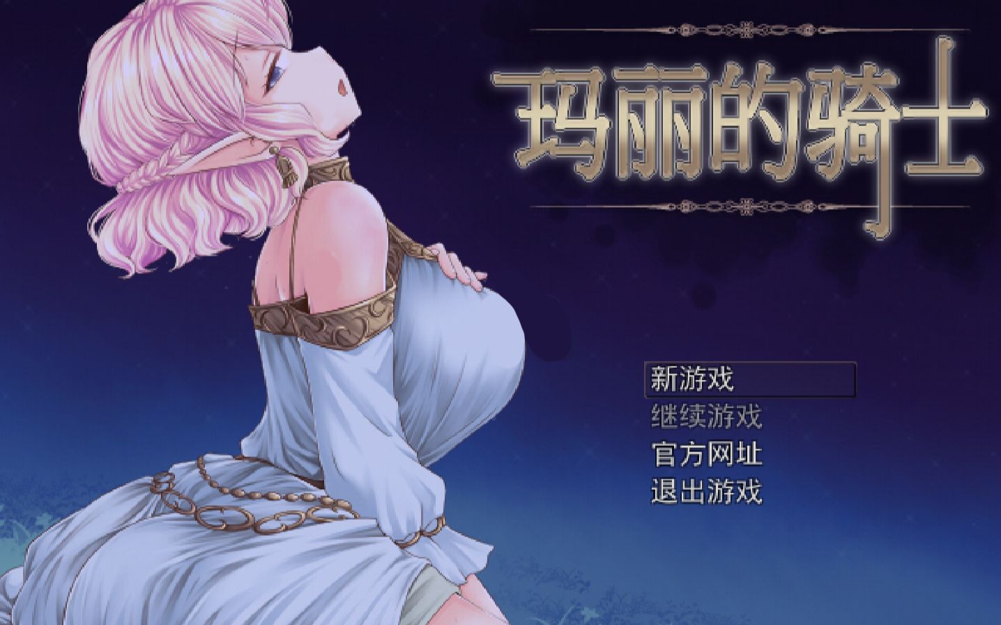 【rpg推荐!】精灵少女玛丽为寻找母亲踏上的冒险之旅 汉化版