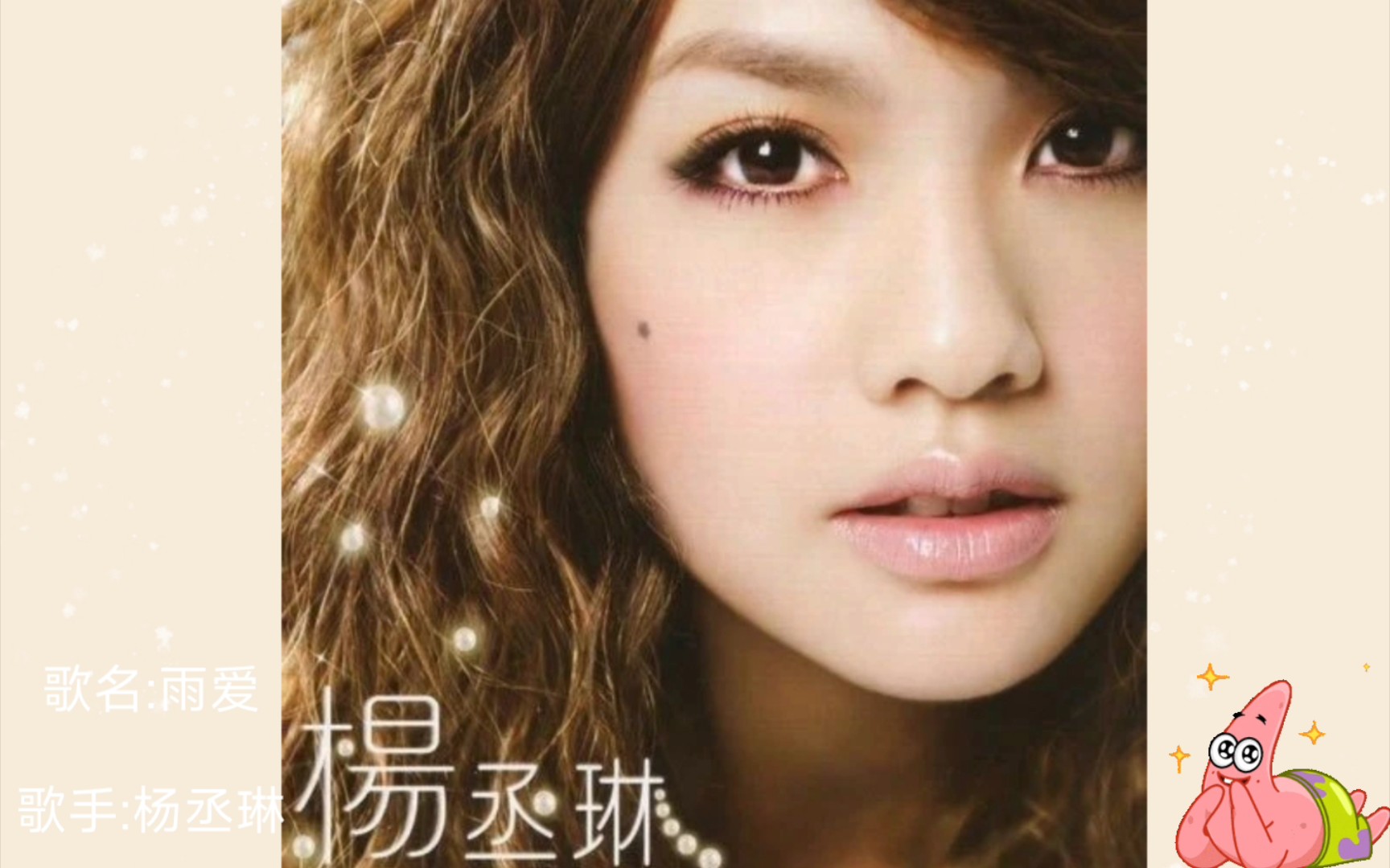 《雨爱》——杨丞琳