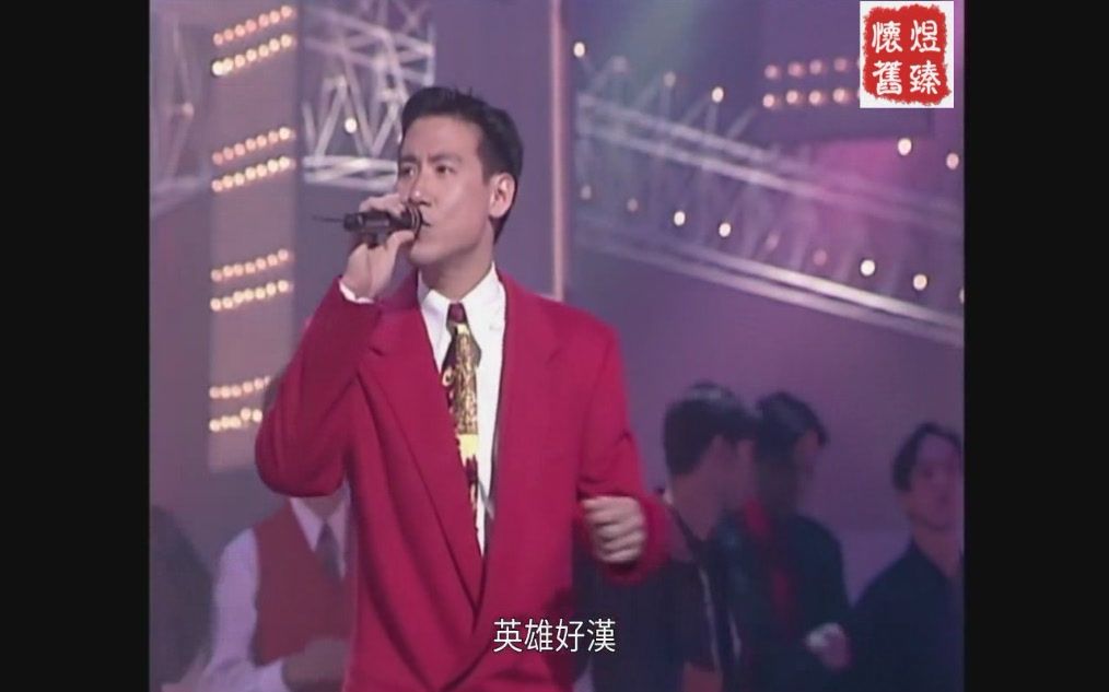 [图]1992 综艺 张学友 beyond 谭耀文 许志安 李克勤等歌手 金曲联唱~