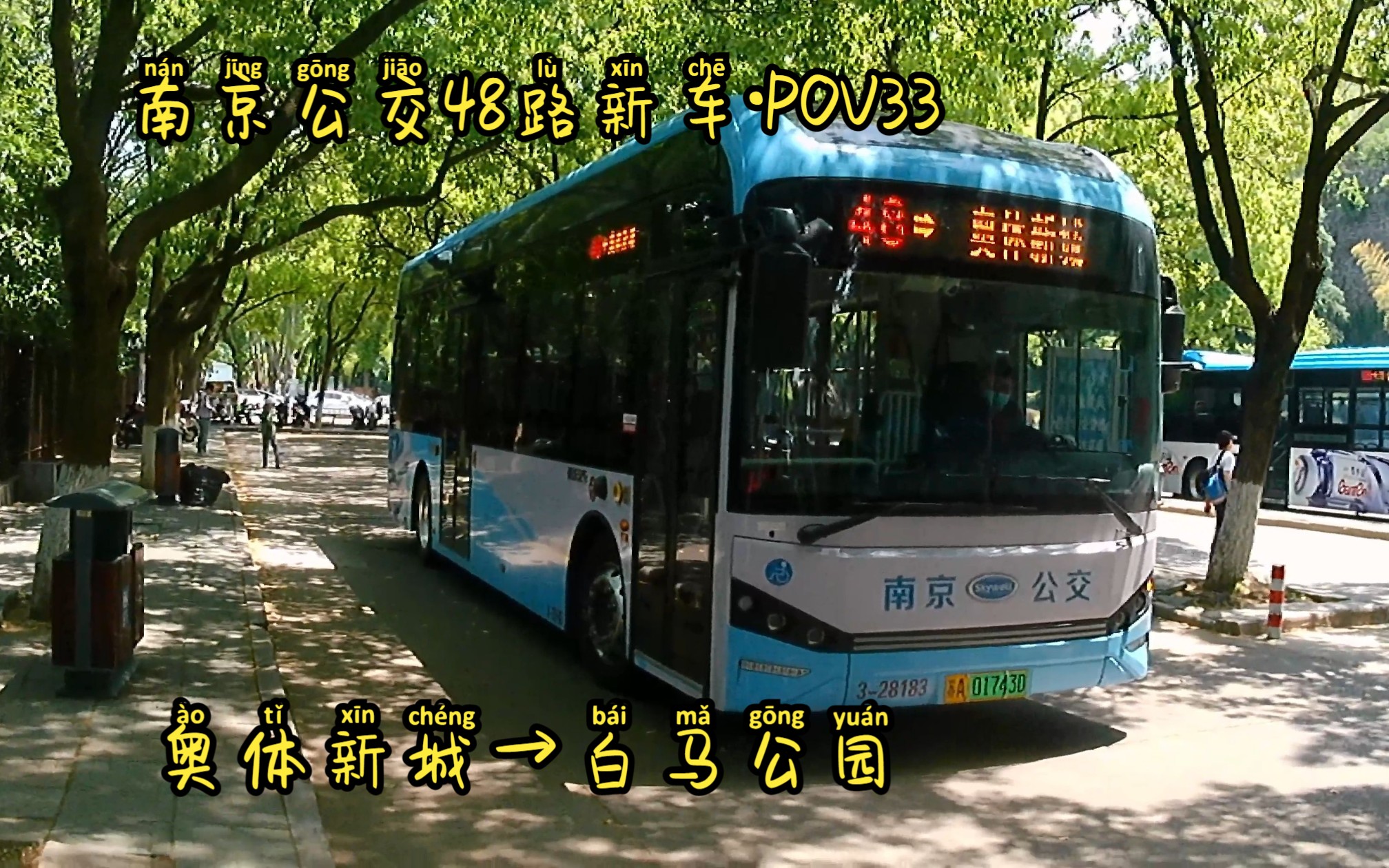 【南京公交pov33·新车】48→白马公园