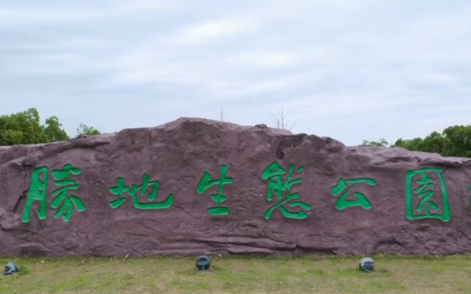 胜地生态公园和芦荡湖湿地公园